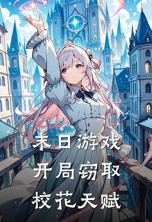末日游戏：开局窃取校花天赋