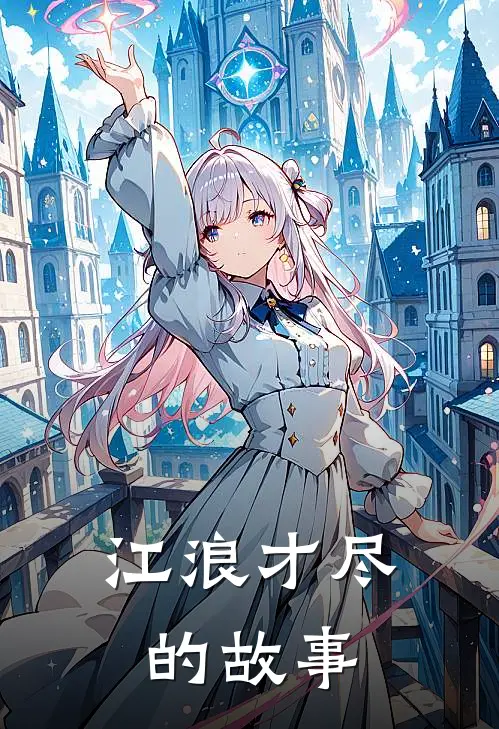 江浪才尽的故事