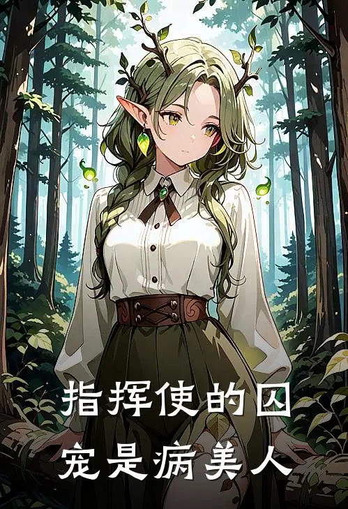 指挥使的囚宠是病美人