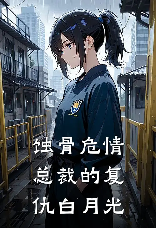 蚀骨危情：总裁的复仇白月光