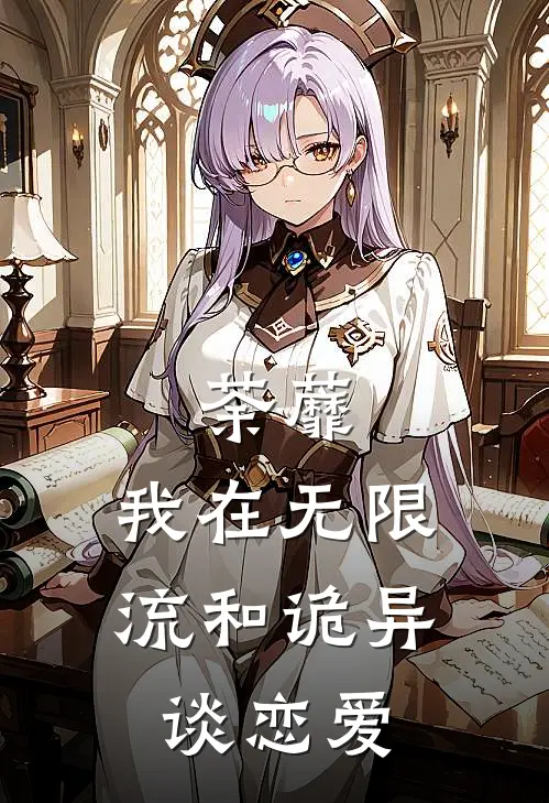 荼蘼：我在无限流和诡异谈恋爱