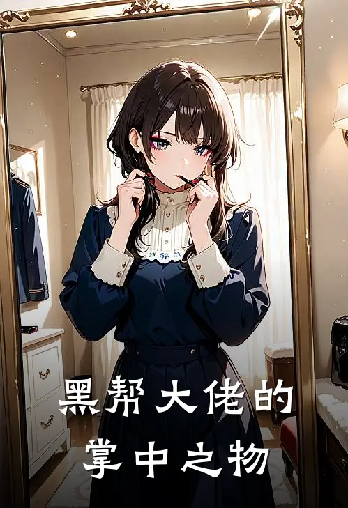 黑帮大佬的掌中之物