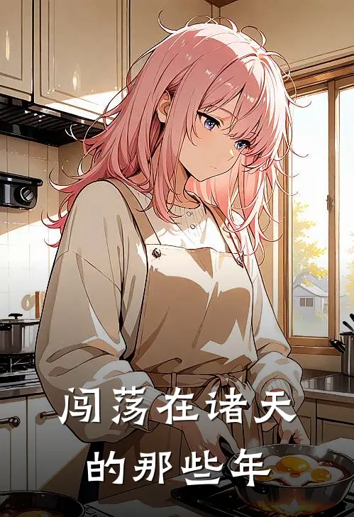 闯荡在诸天的那些年