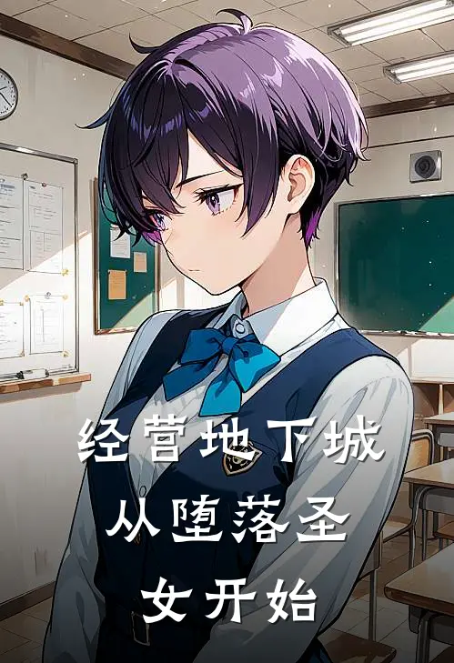 经营地下城，从堕落圣女开始