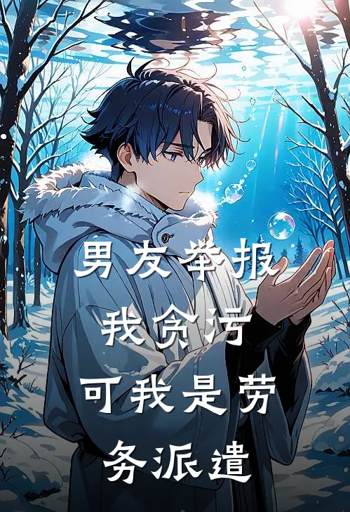 男友举报我贪污，可我是劳务派遣