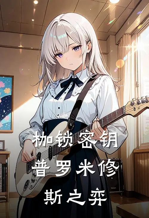 枷锁密钥：普罗米修斯之弈