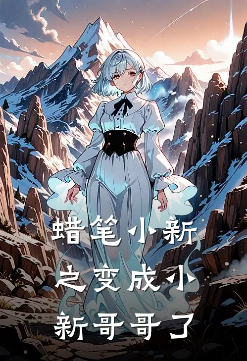 蜡笔小新之变成小新哥哥了