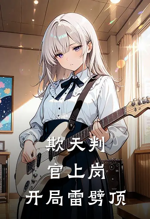 欺天判官上岗，开局雷劈顶