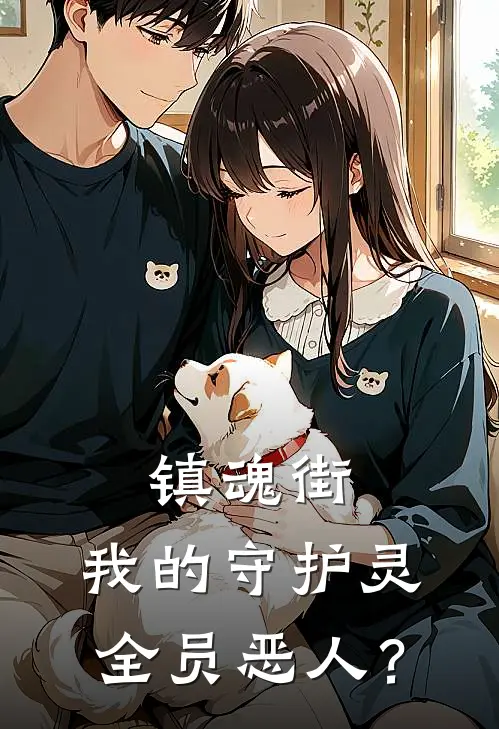 镇魂街：我的守护灵全员恶人？