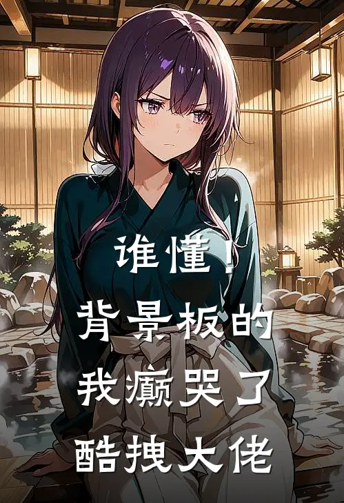 谁懂！背景板的我癫哭了酷拽大佬