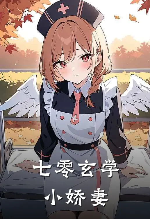 七零玄学小娇妻