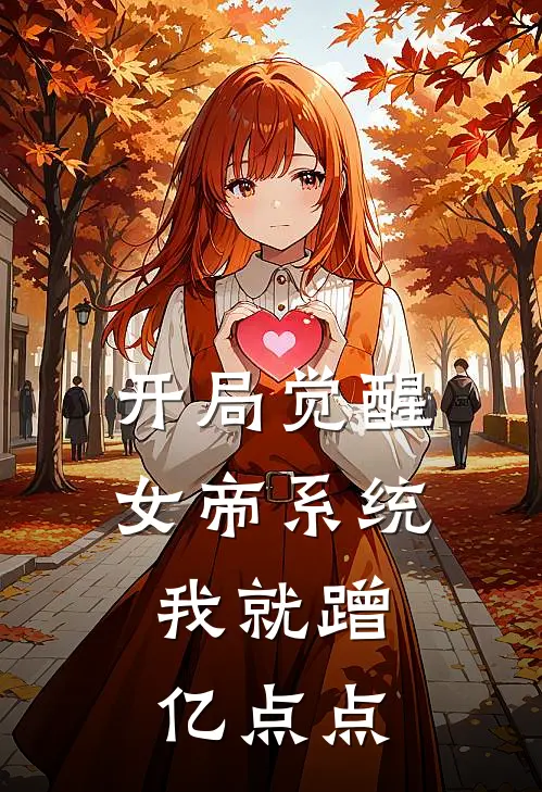 开局觉醒女帝系统：我就蹭亿点点