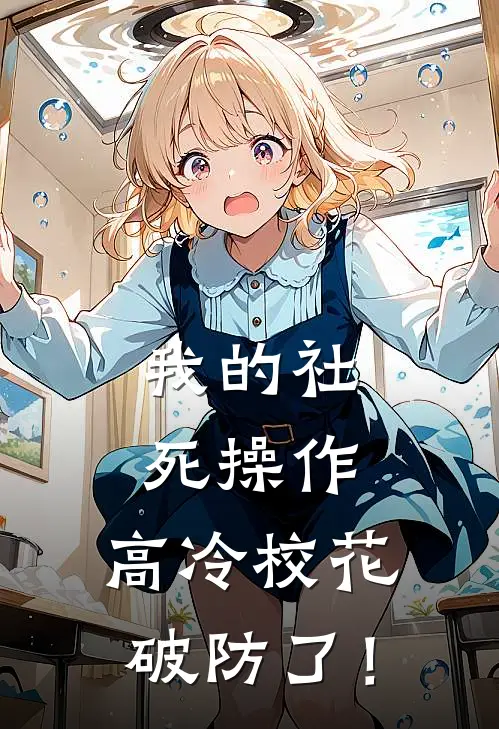 我的社死操作，高冷校花破防了！