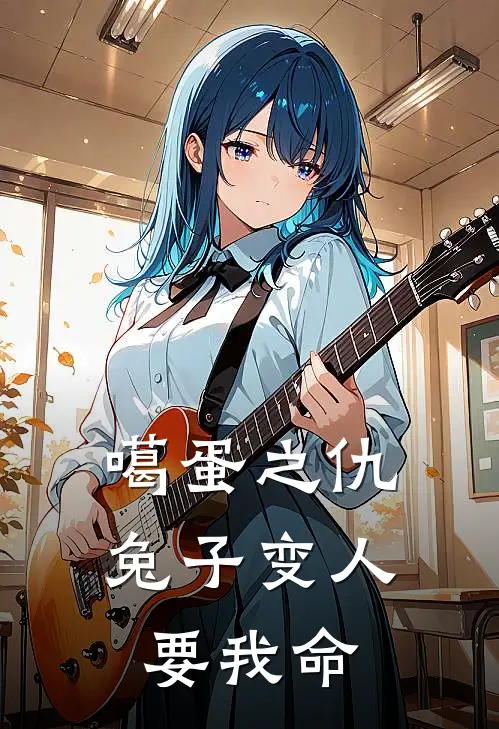 噶蛋之仇，兔子变人要我命