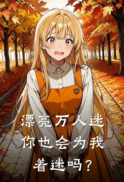 漂亮万人迷：你也会为我着迷吗？