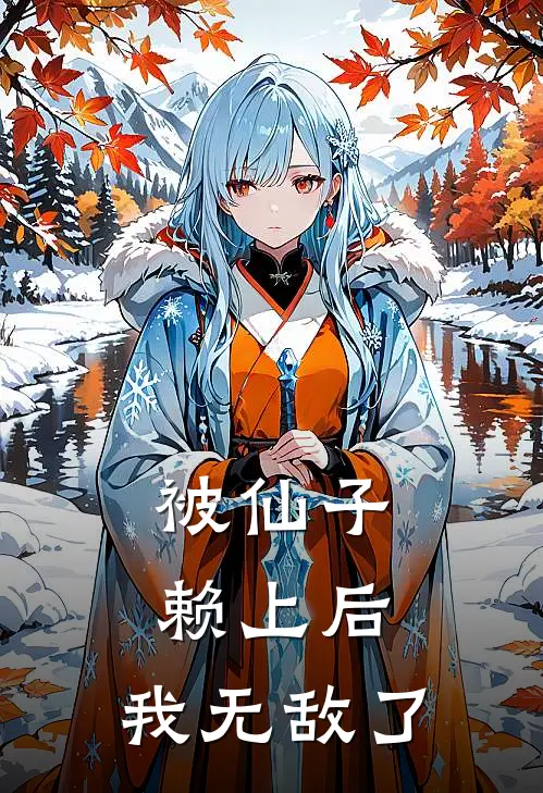 被仙子赖上后，我无敌了