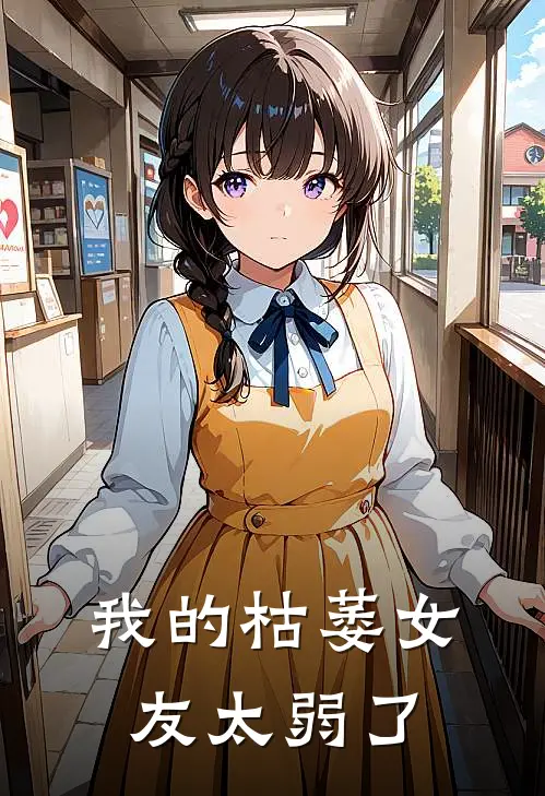 我的枯萎女友太弱了