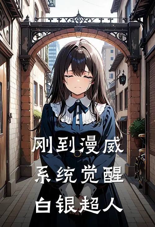 刚到漫威，系统觉醒白银超人