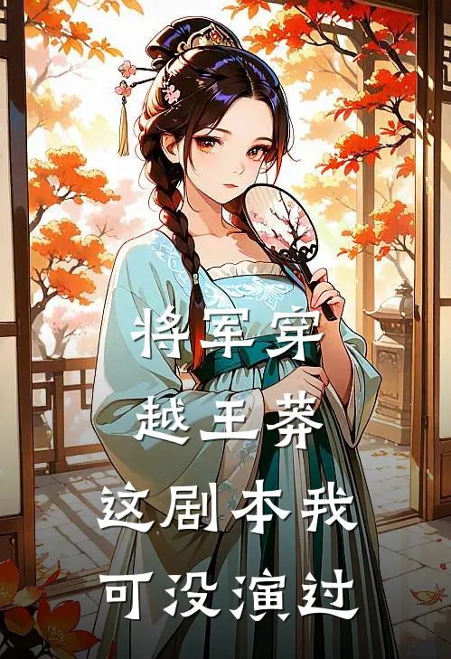 将军穿越王莽：这剧本我可没演过