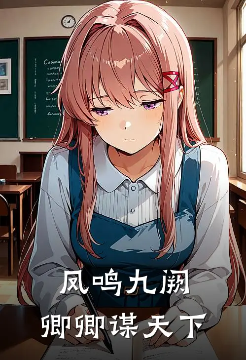 凤鸣九阙：卿卿谋天下