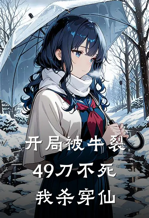 开局被牛裂49刀不死我杀穿仙