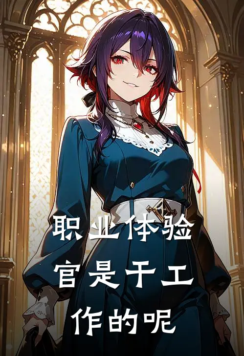 职业体验官是干工作的呢