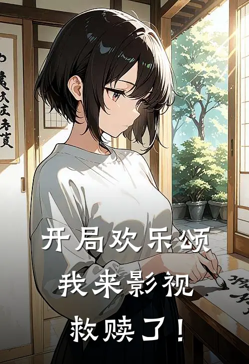 开局欢乐颂，我来影视救赎了！