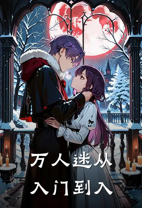 万人迷从入门到入