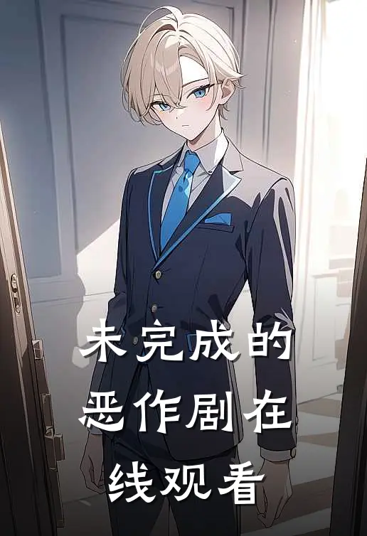 未完成的恶作剧在线观看