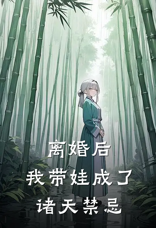 离婚后，我带娃成了诸天禁忌