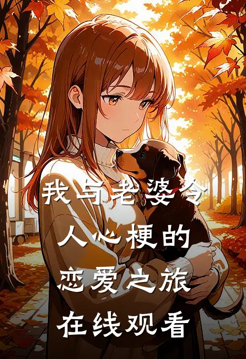 我与老婆令人心梗的恋爱之旅在线观看