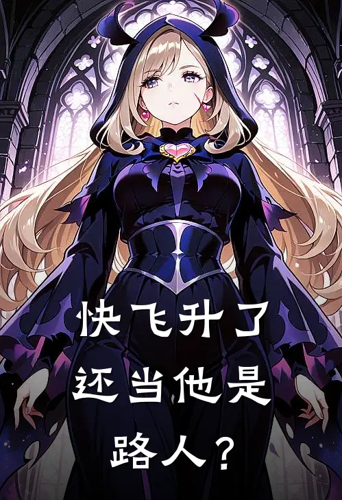 快飞升了，还当他是路人？