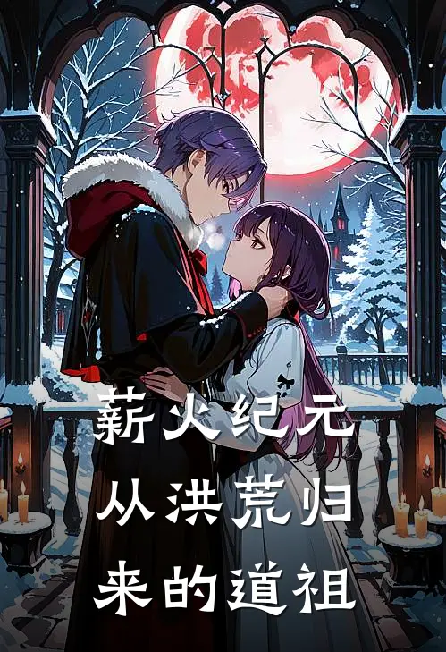 薪火纪元：从洪荒归来的道祖