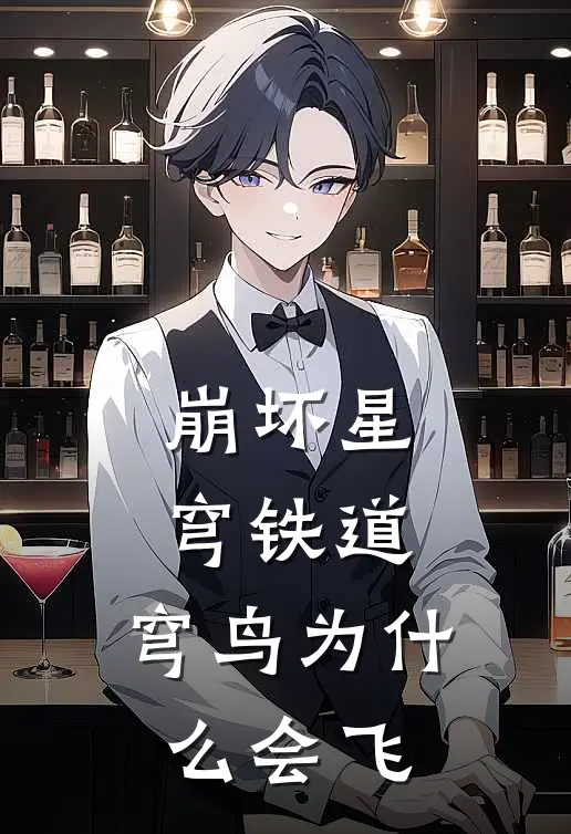 崩坏星穹铁道：穹鸟为什么会飞