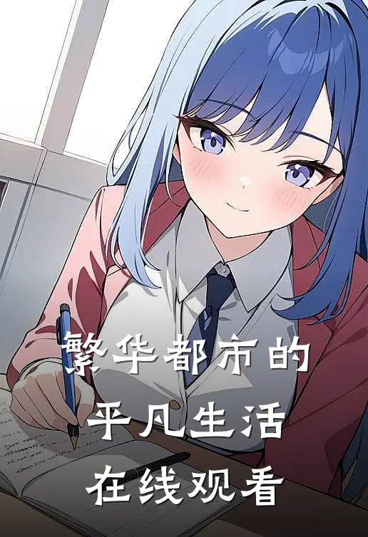 繁华都市的平凡生活在线观看