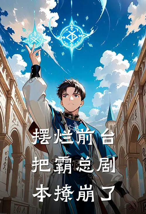 摆烂前台把霸总剧本撩崩了