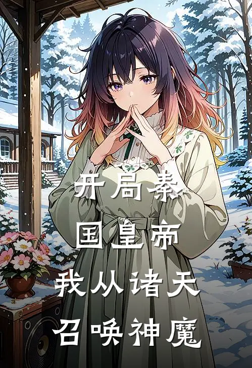 开局秦国皇帝，我从诸天召唤神魔