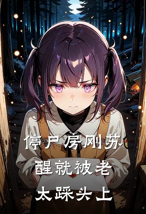 停尸房刚苏醒就被老太踩头上