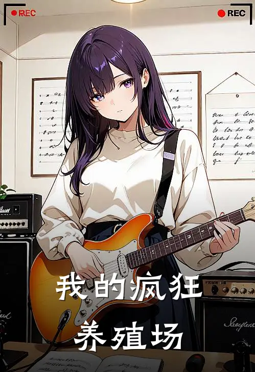 我的疯狂养殖场