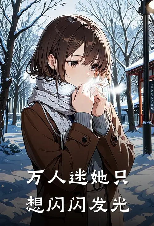 万人迷她只想闪闪发光