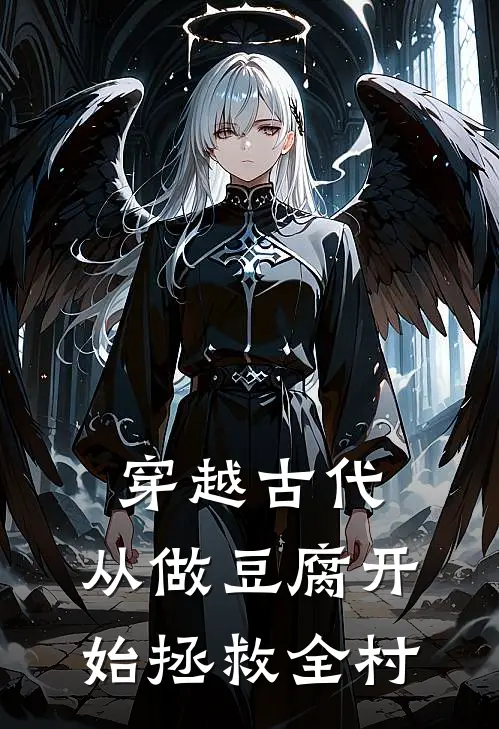 穿越古代：从做豆腐开始拯救全村