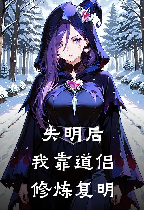 失明后，我靠道侣修炼复明