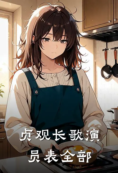 贞观长歌演员表全部