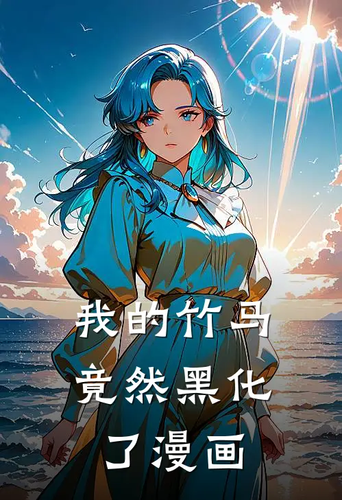 我的竹马竟然黑化了漫画