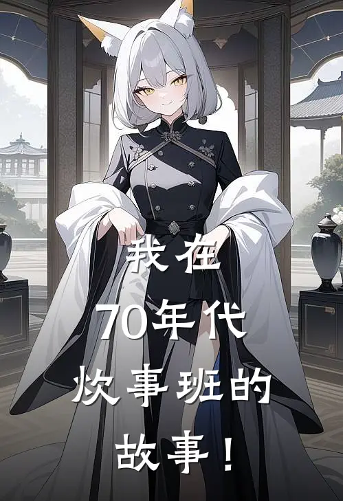 我在，70年代炊事班的故事！