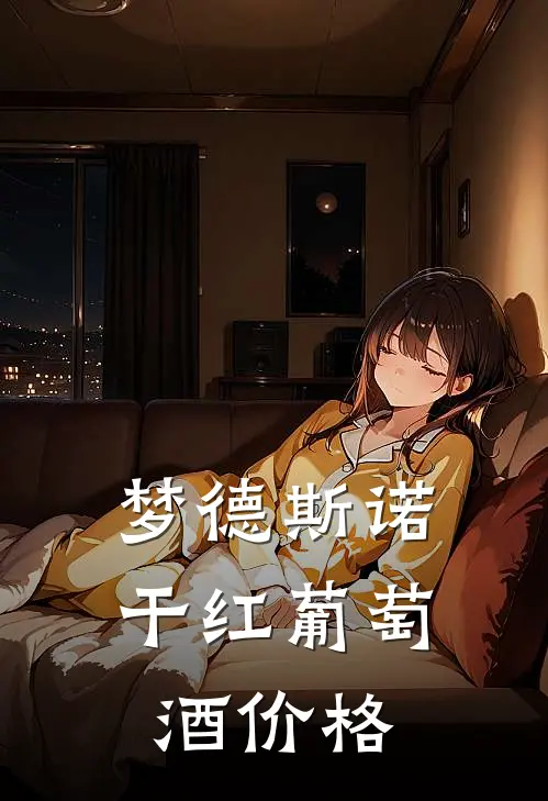 梦德斯诺干红葡萄酒价格