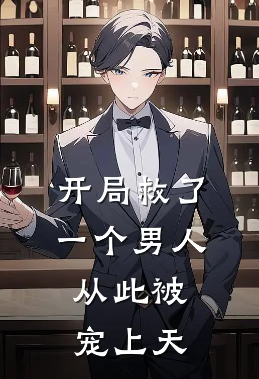 开局救了一个男人，从此被宠上天