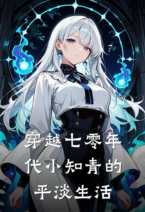 穿越七零年代小知青的平淡生活