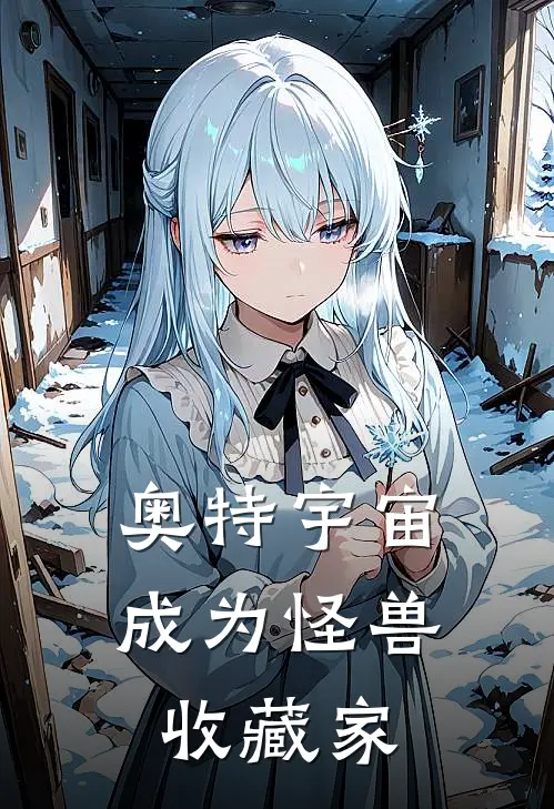 奥特宇宙：成为怪兽收藏家