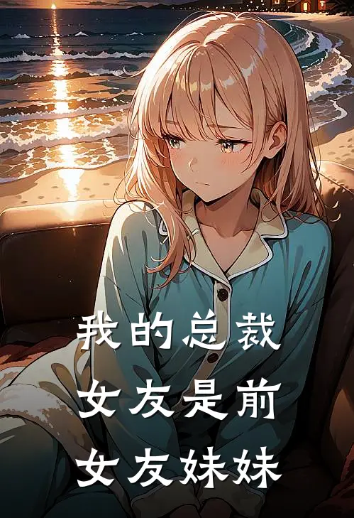 我的总裁女友是前女友妹妹